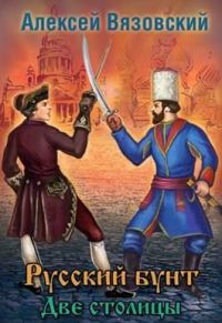 Обложка книги «Две столицы»
