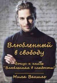 Обложка книги «Влюбленный в свободу»