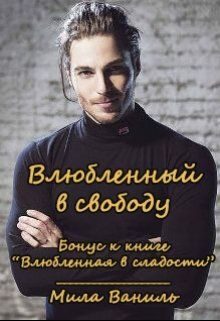 Обложка книги «Влюбленный в свободу»