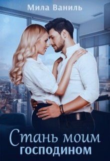 Обложка книги «Стань моим господином»