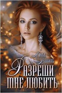 Обложка книги «Разреши мне любить»