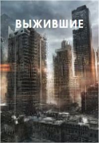 Обложка книги «Выжившие»