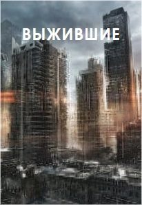 Обложка книги «Выжившие»