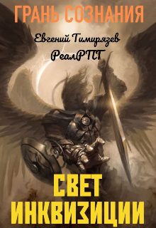 Обложка книги «Свет Инквизиции»