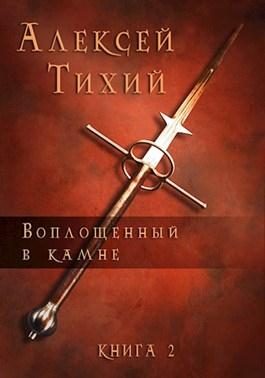 Обложка книги «Воплощенный в Камне. Книга 2»