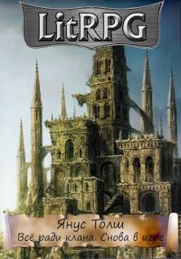 Обложка книги «Всё Ради Клана. Снова В Игре»