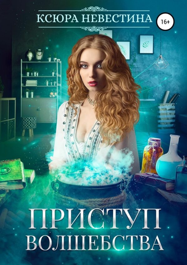 Обложка книги «Приступ волшебства»