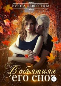 Обложка книги «В объятиях его снов»