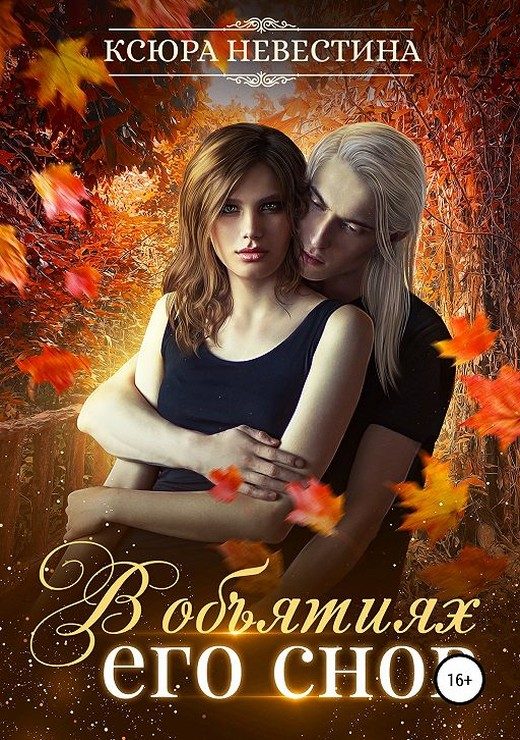 Обложка книги «В объятиях его снов»