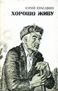 Обложка книги «Хорошо живу»