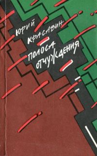 Обложка книги «Полоса отчуждения»