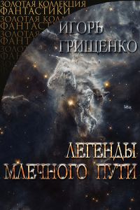 Обложка книги «Легенды Млечного пути»