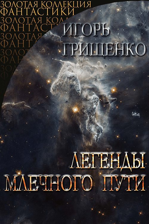 Обложка книги «Легенды Млечного пути»