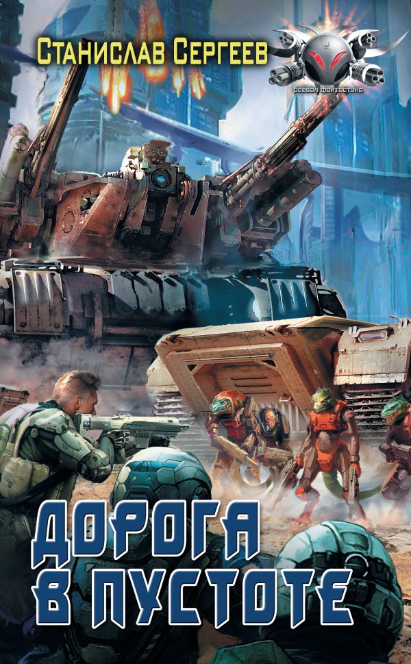 Обложка книги «Дорога в пустоте»
