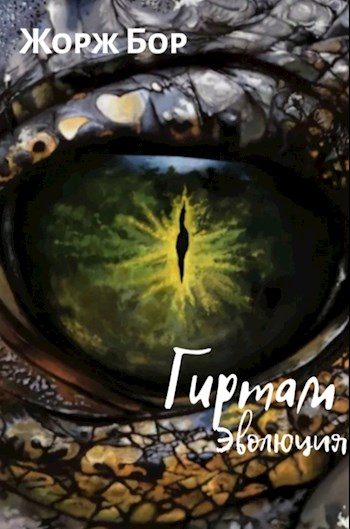 Обложка книги «Гиртам. Эволюция»