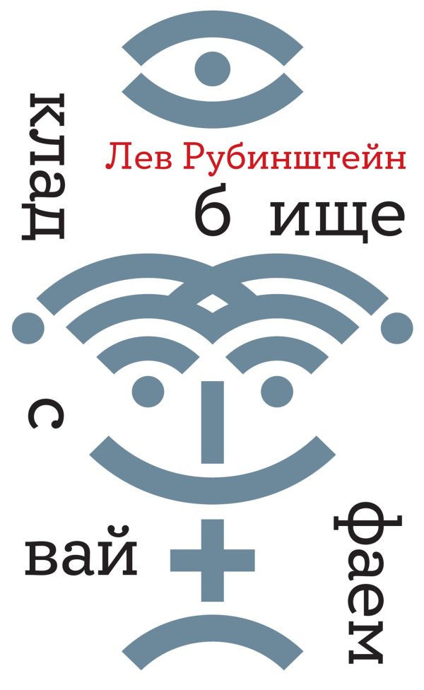 Обложка книги «Кладбище с вайфаем»