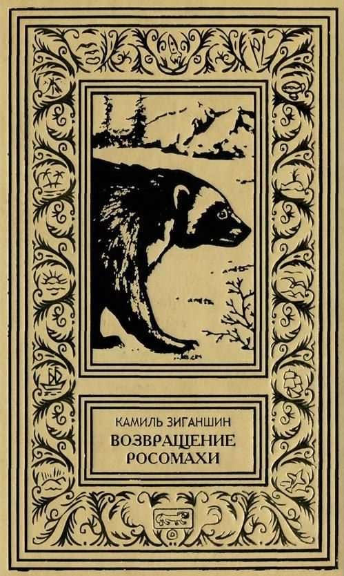 Обложка книги «Возвращение росомахи»