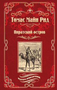 Обложка книги «Пиратский остров; Молодые невольники»
