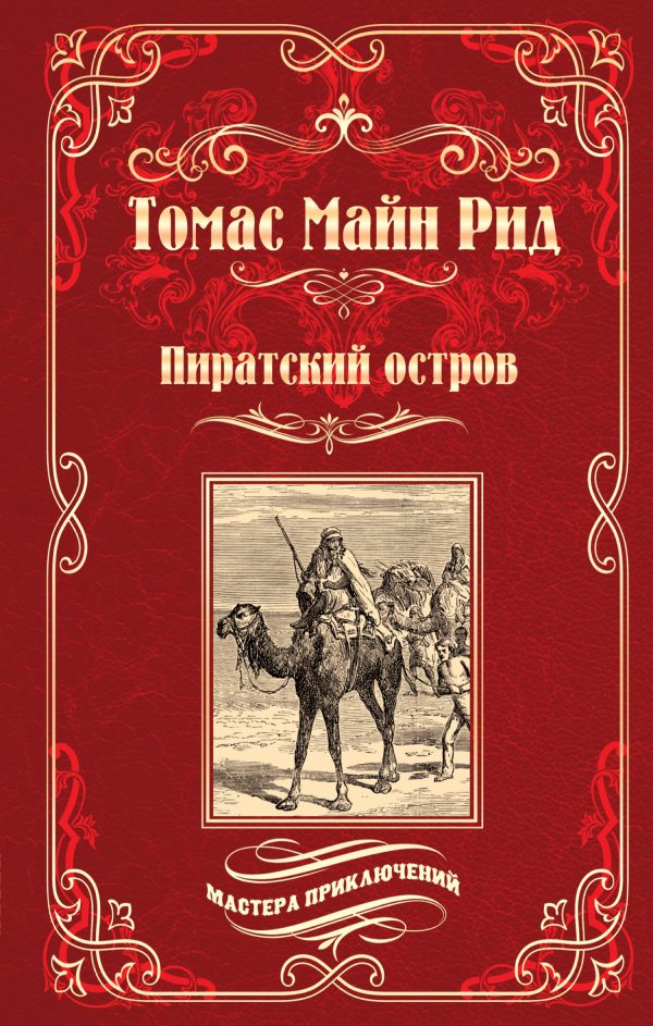 Обложка книги «Пиратский остров; Молодые невольники»