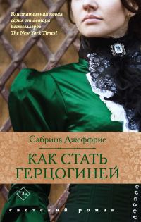 Обложка книги «Как стать герцогиней»