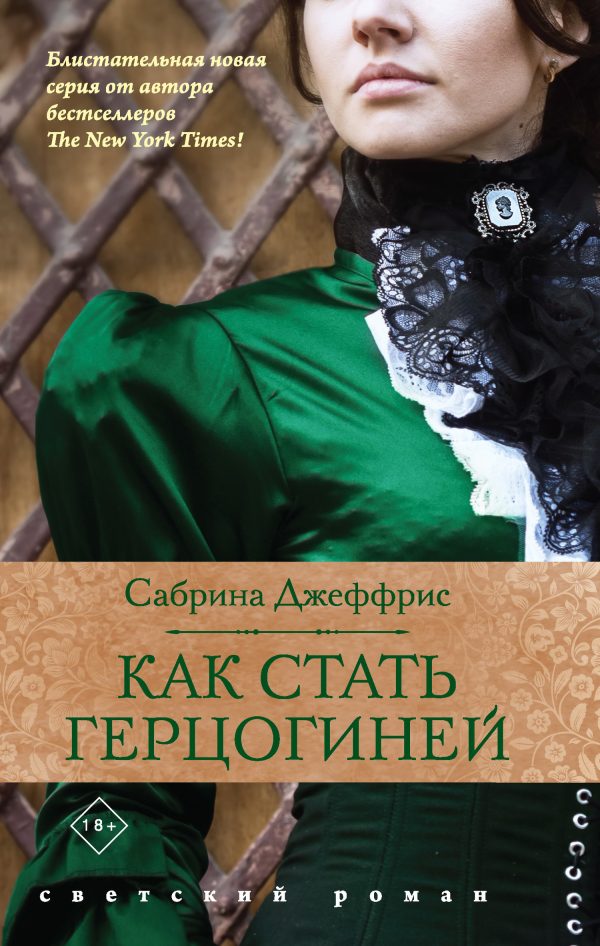 Обложка книги «Как стать герцогиней»