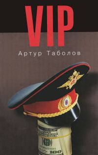 Обложка книги «VIP»
