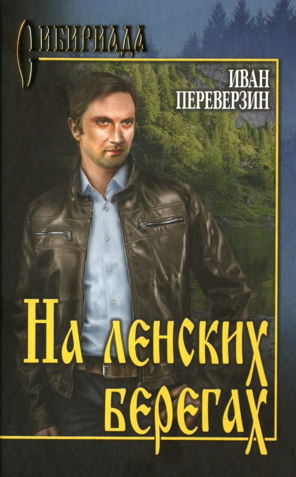 Обложка книги «На ленских берегах»