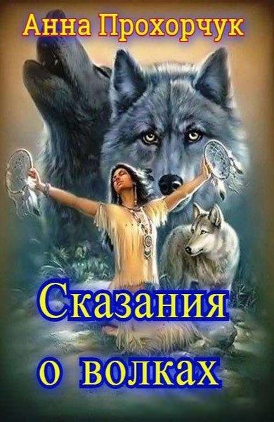 Обложка книги «Сказания о волках»