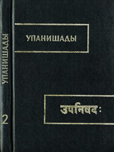 Обложка книги «Упанишады»