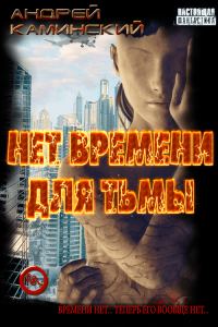 Обложка книги «Нет времени для Тьмы»