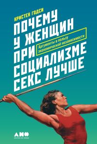 Обложка книги «Почему у женщин при социализме секс лучше»
