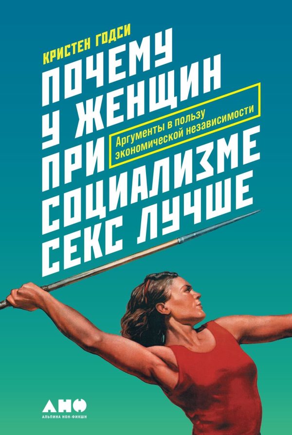 Обложка книги «Почему у женщин при социализме секс лучше»