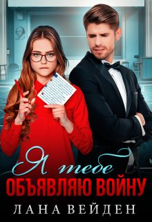 Обложка книги «Я тебе объявляю войну»