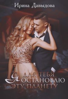 Обложка книги «Я для тебя остановлю эту планету»