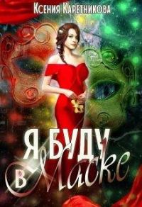 Обложка книги «Я буду в маске»