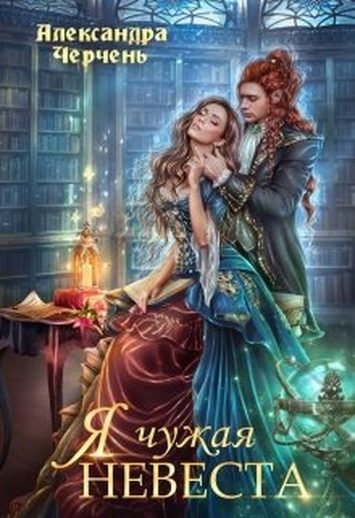 Обложка книги «Я чужая невеста»
