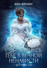 Обложка книги «Я клянусь тебе в вечной ненависти»