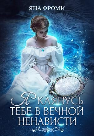 Обложка книги «Я клянусь тебе в вечной ненависти»