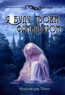 Обложка книги «Я буду твоим фамильяром»