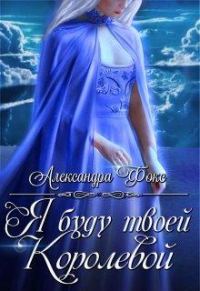 Обложка книги «Я буду твоей королевой»