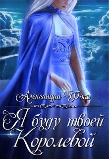 Обложка книги «Я буду твоей королевой»