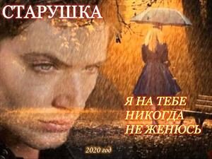 Обложка книги «Я на тебе никогда не женюсь»