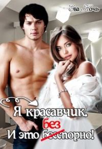 Обложка книги «Я красавчик. И это бесспорно»