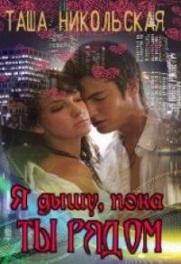 Обложка книги «Я дышу, пока ты рядом»