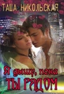 Обложка книги «Я дышу, пока ты рядом»