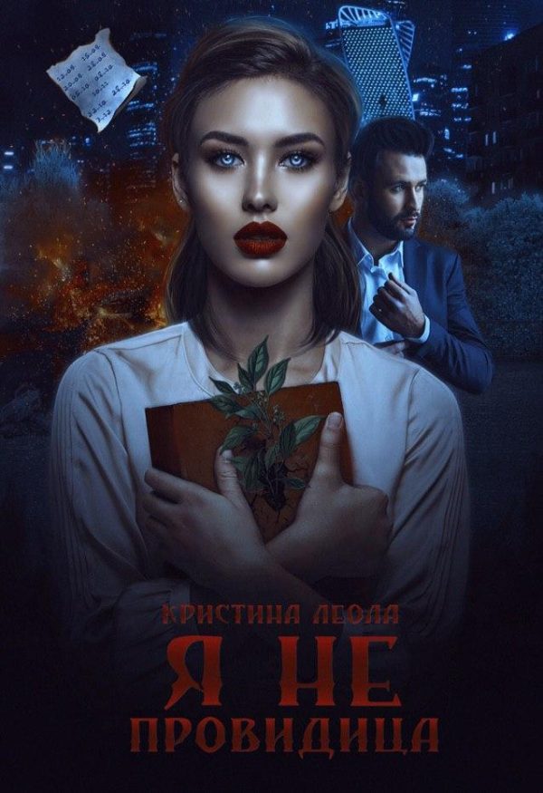 Обложка книги «Я не провидица»