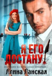 Обложка книги «Я его достану!»