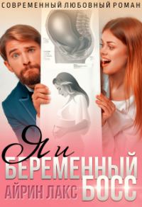Обложка книги «Я и беременный босс»