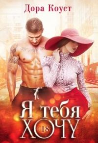 Обложка книги «Я тебя хочу»