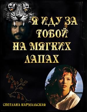 Обложка книги «Я иду за тобой на мягких лапах»